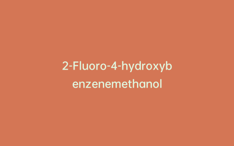 2-Fluoro-4-hydroxybenzenemethanol