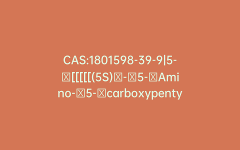 CAS:1801598-39-9|5-​[[[[[(5S)​-​5-​Amino-​5-​carboxypentyl]​amino]​carbonyl]​oxy]​methyl]​-​1,​3-​dihydro-​1,​1,​3,​3-​tetramethyl-2H-​isoindol-​2-​yloxy