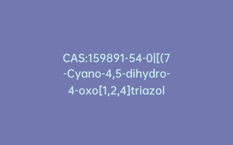 CAS:159891-54-0|[(7-Cyano-4,5-dihydro-4-oxo[1,2,4]triazolo[4,3-a]quinoxalin-1-yl)methyl]-phosphonic Acid