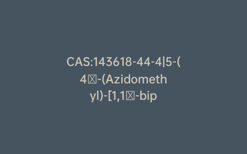 CAS:143618-44-4|5-(4′-(Azidomethyl)-[1,1′-biphenyl]-2-yl)-2-trityl-2H-tetrazole