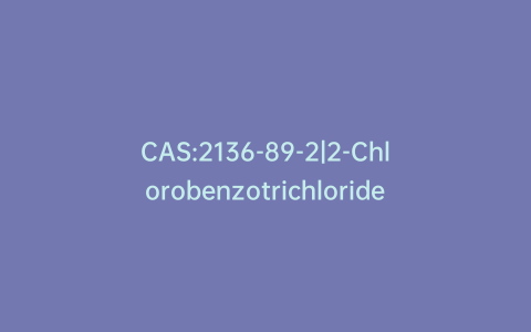 CAS:2136-89-2|2-Chlorobenzotrichloride