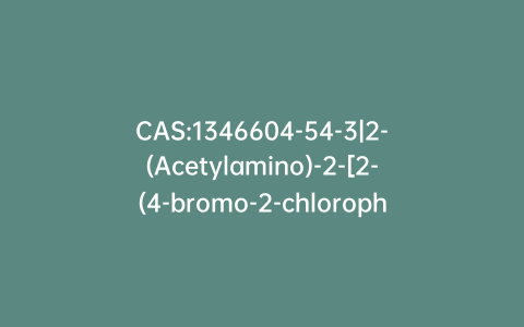 CAS:1346604-54-3|2-(Acetylamino)-2-[2-(4-bromo-2-chlorophenyl)ethyl]propanedioic Acid 1,3-Diethyl Ester