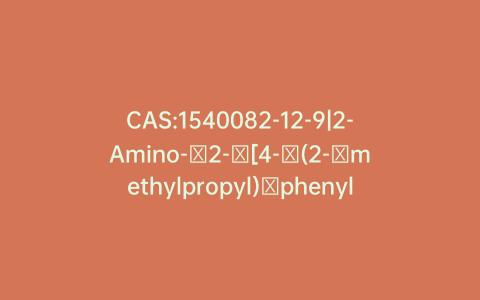 CAS:1540082-12-9|2-Amino-​2-​[4-​(2-​methylpropyl)​phenyl]​acetamide