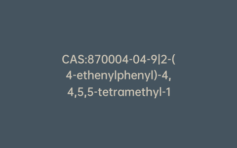 CAS:870004-04-9|2-(4-ethenylphenyl)-4,4,5,5-tetramethyl-1,3,2-dioxaborolane