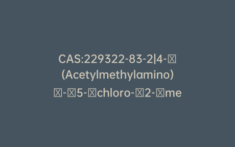 CAS:229322-83-2|4-​(Acetylmethylamino)​-​5-​chloro-​2-​methoxy-Benzoic Acid