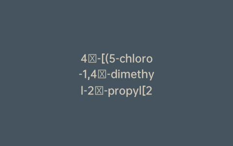 4′-[(5-chloro-1,4′-dimethyl-2′-propyl[2,6′-bi-1H-benzimidazol]-1′-yl)methyl]-[1,1′-Biphenyl]-2-carboxylic acid