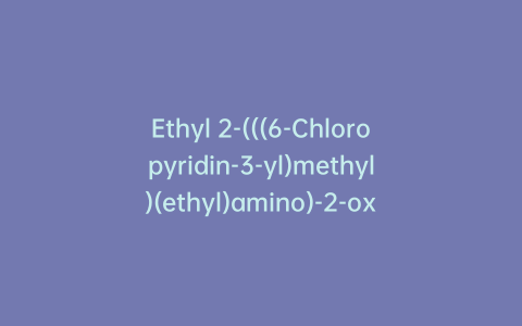 Ethyl 2-(((6-Chloropyridin-3-yl)methyl)(ethyl)amino)-2-oxoacetate