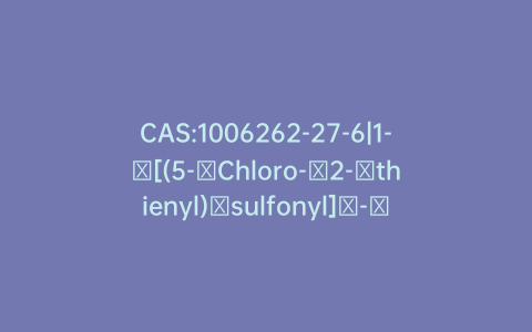 CAS:1006262-27-6|1-​[(5-​Chloro-​2-​thienyl)​sulfonyl]​-​N-​[3-​(2-​methoxyethyl)​-​5,​7-​dimethyl-​2(3H)​-​benzothiazolylidene]​-3-​piperidinecarboxamid​e