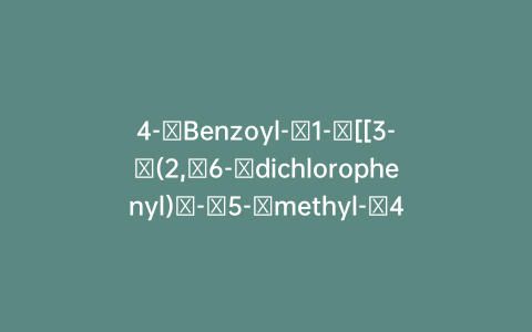 4-​Benzoyl-​1-​[[3-​(2,​6-​dichlorophenyl)​-​5-​methyl-​4-​isoxazolyl]​carbonyl]​piperidine
