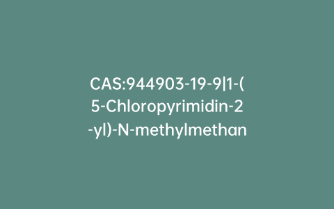 CAS:944903-19-9|1-(5-Chloropyrimidin-2-yl)-N-methylmethanamine