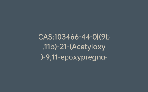 CAS:103466-44-0|(9b,11b)-21-(Acetyloxy)-9,11-epoxypregna-1,4,16-triene-3,20-dione