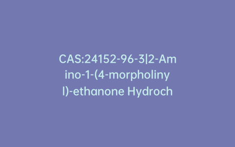 CAS:24152-96-3|2-Amino-1-(4-morpholinyl)-ethanone Hydrochloride