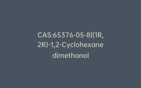 CAS:65376-05-8|(1R,2R)-1,2-Cyclohexanedimethanol