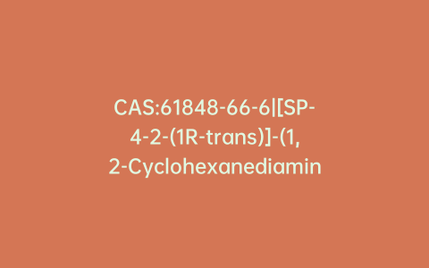 CAS:61848-66-6|[SP-4-2-(1R-trans)]-(1,2-Cyclohexanediamine-N,N’) Dichloridoplatinum(II) >85%