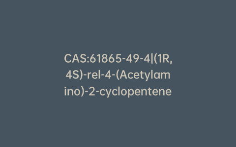 CAS:61865-49-4|(1R,4S)-rel-4-(Acetylamino)-2-cyclopentene-1-carboxylic Acid Methyl Ester