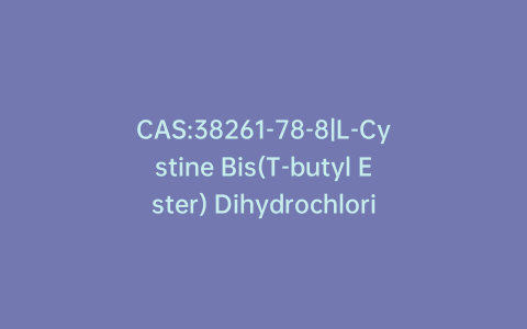 CAS:38261-78-8|L-Cystine Bis(T-butyl Ester) Dihydrochloride