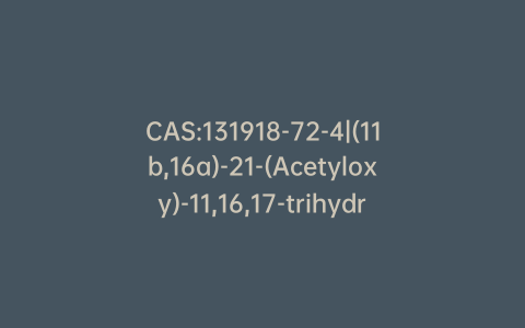 CAS:131918-72-4|(11b,16a)-21-(Acetyloxy)-11,16,17-trihydroxypregna-1,4,14-triene-3,20-dione