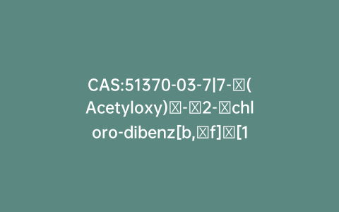 CAS:51370-03-7|7-​(Acetyloxy)​-​2-​chloro-dibenz[b,​f]​[1,​4]​oxazepin-​11(10H)​-​one