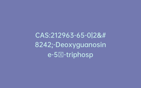CAS:212963-65-0|2′-Deoxyguanosine-5′-triphosphate Triethylamine Salt