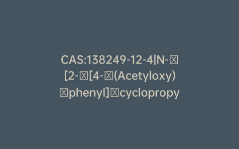 CAS:138249-12-4|N-​[2-​[4-​(Acetyloxy)​phenyl]​cyclopropyl]​-acetamide