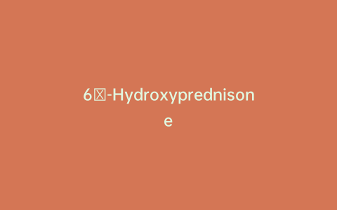 6β-Hydroxyprednisone