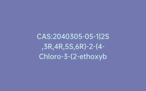 CAS:2040305-05-1|2S,3R,4R,5S,6R)-2-(4-Chloro-3-(2-ethoxybenzyl)phenyl)-6-(hydroxymethyl)tetrahydro-2H-pyran-3,4,5-triol, >90%