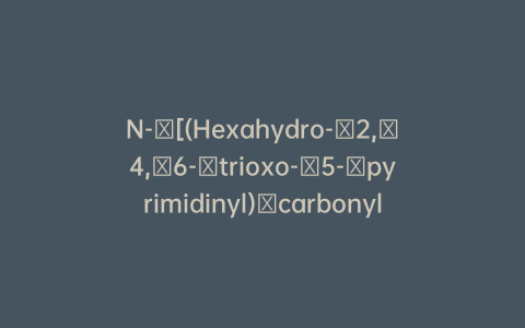 N-​[(Hexahydro-​2,​4,​6-​trioxo-​5-​pyrimidinyl)​carbonyl]​glycine Ethyl Ester