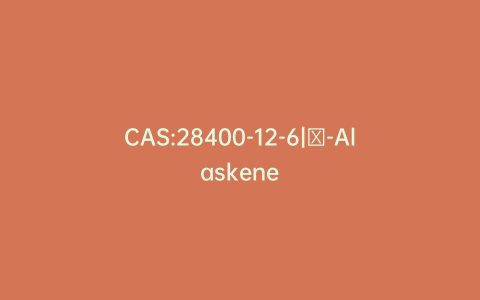 CAS:28400-12-6|α-Alaskene