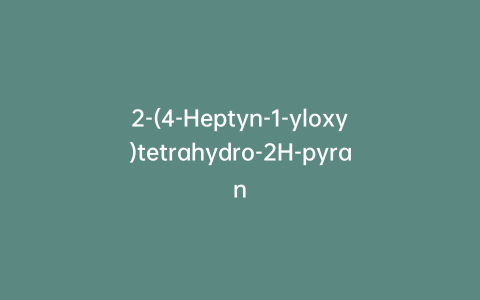 2-(4-Heptyn-1-yloxy)tetrahydro-2H-pyran