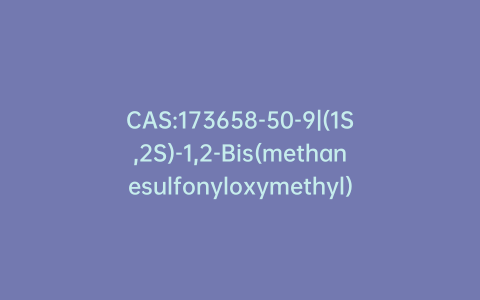 CAS:173658-50-9|(1S,2S)-1,2-Bis(methanesulfonyloxymethyl)cyclohexane