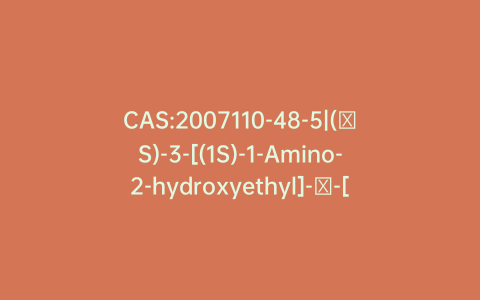 CAS:2007110-48-5|(βS)-3-[(1S)-1-Amino-2-hydroxyethyl]-β-[[[ethyl(phenylmethyl)amino]carbonyl]amino]-1,2,4-oxadiazole-5-propanamide