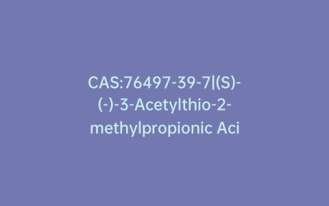 CAS:76497-39-7|(S)-(-)-3-Acetylthio-2-methylpropionic Acid