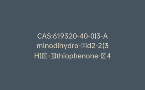 CAS:619320-40-0|3-Aminodihydro-d2-2(3H)-thiophenone-4,5-d2
