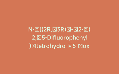 N-​[(2R,​3R)​-​2-​(2,​5-Difluorophenyl)​tetrahydro-​5-​oxo-​2H-​pyran-​3-​yl]​carbamic Acid 1,​1-​Dimethylethyl Ester