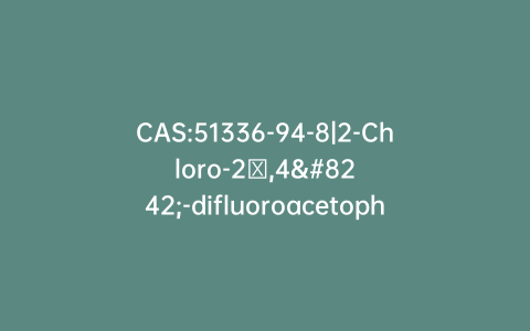 CAS:51336-94-8|2-Chloro-2′,4′-difluoroacetophenone