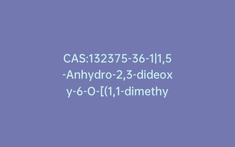CAS:132375-36-1|1,5-Anhydro-2,3-dideoxy-6-O-[(1,1-dimethylethyl)dimethylsilyl]-D-erythro-Hex-2-enitol