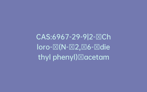 CAS:6967-29-9|2-​Chloro-​(N-​2,​6-​diethyl phenyl)​acetamide