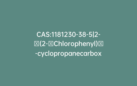 CAS:1181230-38-5|2-​(2-​Chlorophenyl)​-cyclopropanecarboxyl​ic Acid