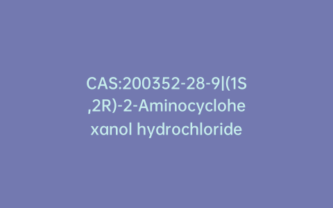 CAS:200352-28-9|(1S,2R)-2-Aminocyclohexanol hydrochloride