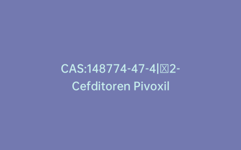 CAS:148774-47-4|Δ2-Cefditoren Pivoxil