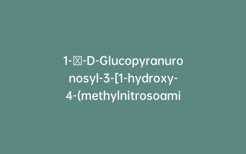 1-β-D-Glucopyranuronosyl-3-[1-hydroxy-4-(methylnitrosoamino)butyl]pridinium Inner Salt