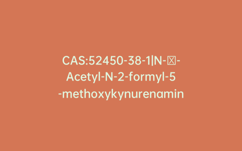 CAS:52450-38-1|N-γ-Acetyl-N-2-formyl-5-methoxykynurenamine