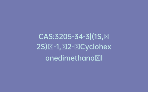 CAS:3205-34-3|(1S,​2S)​-1,​2-​Cyclohexanedimethano​l