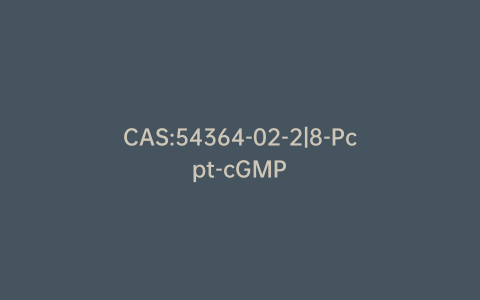 CAS:54364-02-2|8-Pcpt-cGMP
