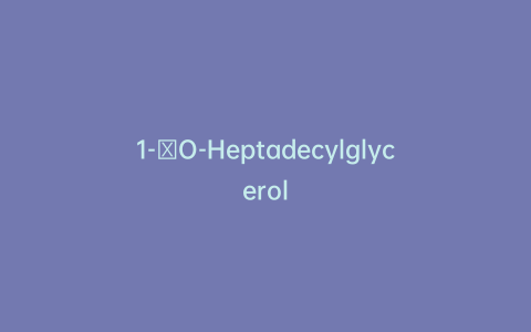 1-O-Heptadecylglycerol