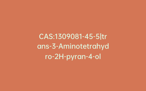 CAS:1309081-45-5|trans-3-Aminotetrahydro-2H-pyran-4-ol