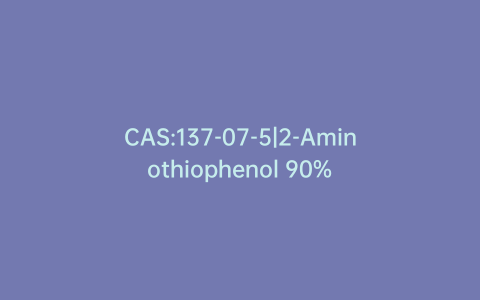 CAS:137-07-5|2-Aminothiophenol 90%