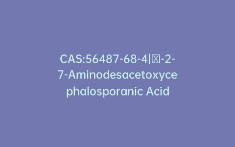 CAS:56487-68-4|Δ-2-7-Aminodesacetoxycephalosporanic Acid