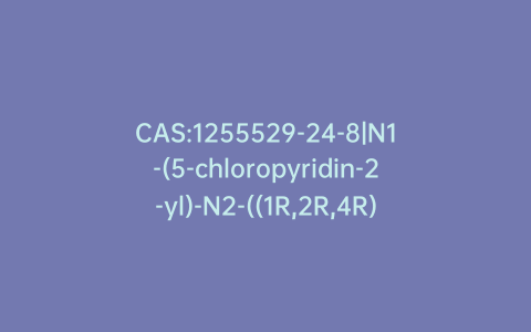 CAS:1255529-24-8|N1-(5-chloropyridin-2-yl)-N2-((1R,2R,4R)-4-(dimethylcarbamoyl)-2-(5-methyl-4,5,6,7-tetrahydrothiazolo[5,4-c]pyridine-2-carboxamido)cyclohexyl)oxalamide