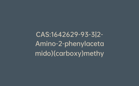 CAS:1642629-93-3|2-Amino-2-phenylacetamido)(carboxy)methyl)-5,5-dimethylthiazolidine-4-carboxylic Acid(Mixture of Diastereomers)